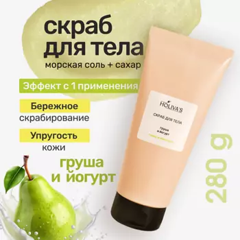 HOLIVA'S Солевой скраб для тела и лица «Груша и йогурт» с маслами