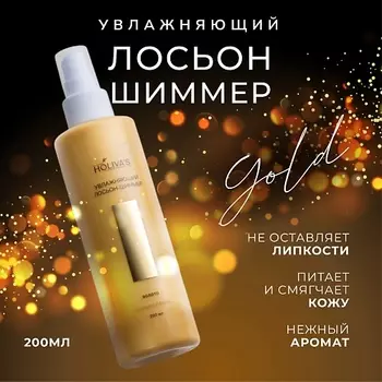 HOLIVA'S Увлажняющий лосьон с шиммером золото