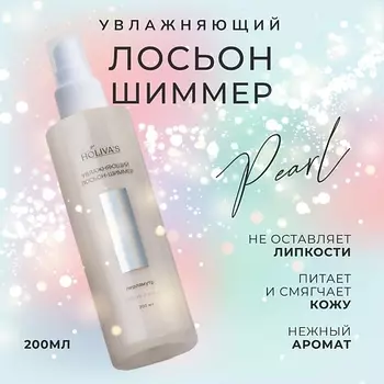 HOLIVA'S Увлажняющий лосьон с шиммером перламутр