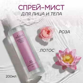HOLIVA'S Увлажняющий спрей мист для тела и лица, Роза и лотос