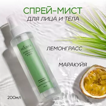 HOLIVA'S Увлажняющий спрей мист для тела и лица Лемонграсс-Маракуя