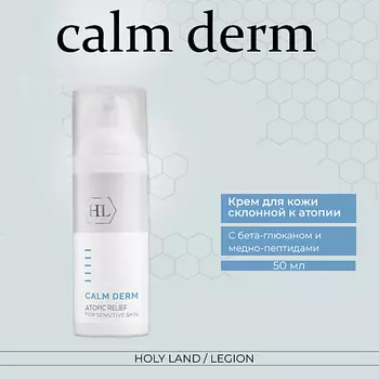 HOLY LAND Calm derm atopic relief - Крем для ухода за кожей склонной к атопии 50.0