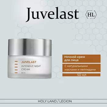 HOLY LAND Juvelast Intensive Night Cream Ночной крем 50.0