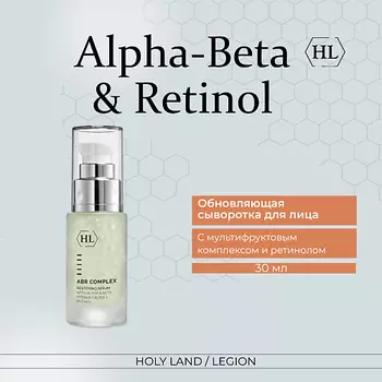 HOLY LAND Сыворотка с мультифруктовым комплексом и ретинолом ABR Complex Restoring Serum 30.0