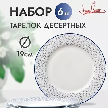 HOME QUEEN Набор десертных тарелок "Воздушная" 19,1см
