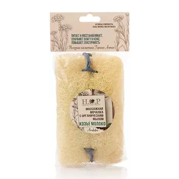 HOPMILL Мочалка массажная "Козье молоко",с органическим мылом