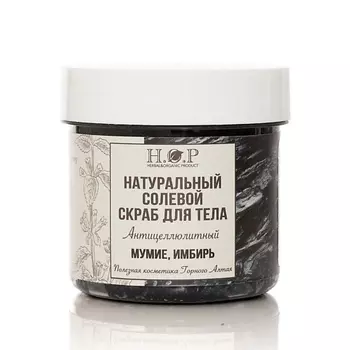 HOPMILL Скраб для тела "Мумие , имбирь (солевой) 160.0