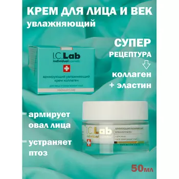 I.C.LAB Армирующий увлажняющий крем коллаген для лица и кожи вокруг глаз 50.0