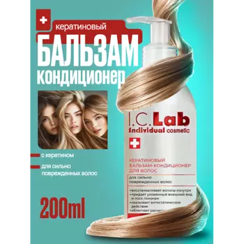 I.C.LAB Бальзам кондиционер для волос с кератином 200.0