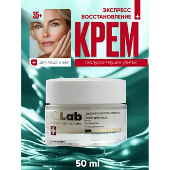I.C.LAB Крем для лица экспресс восстановление с гиалуроном и муцином улитки 50.0