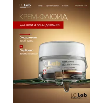I.C.LAB Крем-флюид для шеи и зоны декольте с эффектом подтяжки с фильтратом секреции улитки