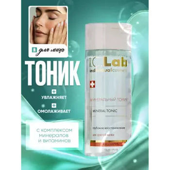 I.C.LAB Минеральный омолаживающий тоник для лица 150.0