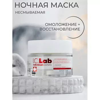 I.C.LAB Ночная омолаживающая маска с ламинарией 50.0