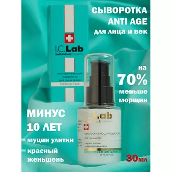 I.C.LAB Омолаживающая сыворотка красный женьшень и муцин улитки для лица и век 30.0