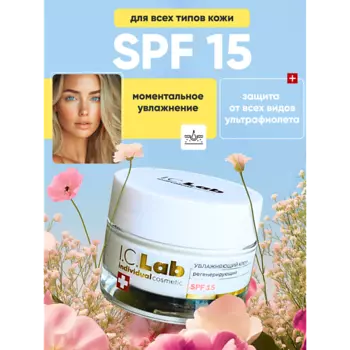 I.C.LAB Увлажняющий регенерирующий крем для лица SPF 15