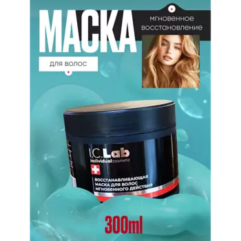 I.C.LAB Восстанавливающая маска для волос мгновенного действия 300.0
