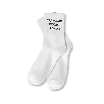 ILIKEGIFT Носки мужские "Отдыхаю после отдыха"
