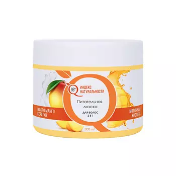 ИНДЕКС НАТУРАЛЬНОСТИ Маска для сухих и повреждённых волос 2в1 Манго Кератин 300.0
