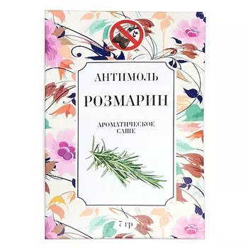ИНДОКИТАЙ Антимоль Розмарин