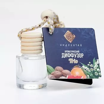 ИНДОКИТАЙ Аромадиффузор на подвеске. Розовый грейпфрут, ландыш, мускус 8.0