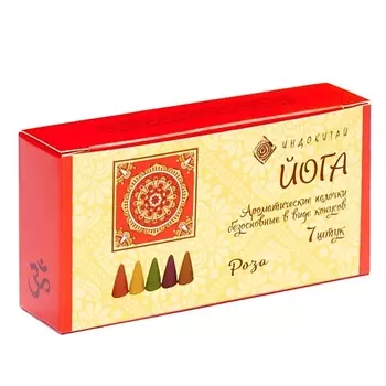 ИНДОКИТАЙ "Йога" Ароматические конусы. Роза 7.0