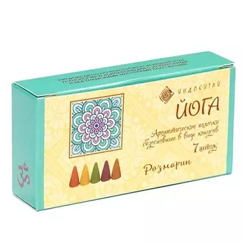 ИНДОКИТАЙ "Йога" Ароматические конусы. Розмарин 7.0