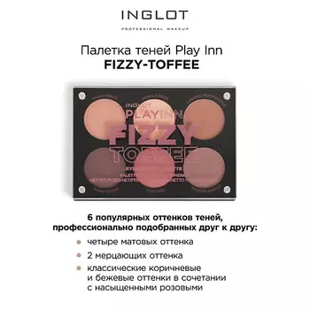 INGLOT Палетка для макияжа лица Palette Face fizzy toffee!