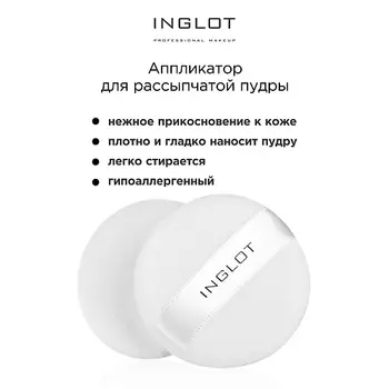 INGLOT Пуховка для рассыпчатой пудры Losse powder applicator