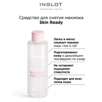 INGLOT Средство для снятия макияжа Face makeup remover skin ready
