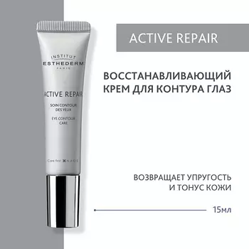INSTITUT ESTHEDERM Active Repair Восстанавливающий крем для контура глаз 15.0