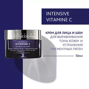 INSTITUT ESTHEDERM Intensive Vitamine C Крем с витамином С для выравнивания цвета лица 50.0