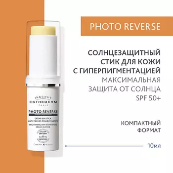 INSTITUT ESTHEDERM Солнцезащитный стик Photo Reverse с max степенью защиты для кожи с пигментацией 10.0