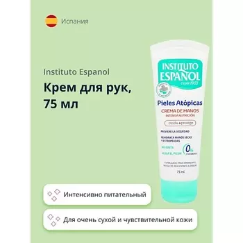 INSTITUTO ESPANOL Крем для рук PIELES ATOPICAS для очень сухой и чувствительной кожи 75.0