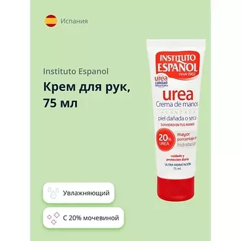 INSTITUTO ESPANOL Крем для рук UREA с 20% мочевиной (увлажняющий) 75.0