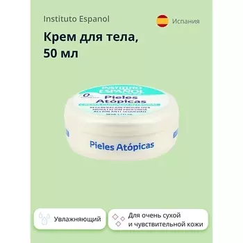 INSTITUTO ESPANOL Крем для тела PIELES ATOPICAS для очень сухой и чувствительной кожи (увлажняющий) 50.0