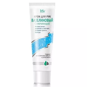 IRIS COSMETIC Крем для рук Вазелиновый смягчающий 100.0