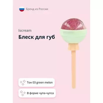 ISCREAM Блеск для губ LOLLIPOP