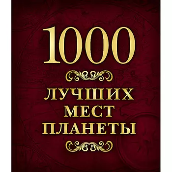 ЭКСМО 1000 лучших мест планеты 16+