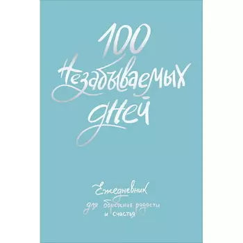 ЭКСМО 100 незабываемых дней. Ежедневник для обретения радости и счастья