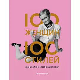ЭКСМО 100 женщин - 100 стилей. Иконы стиля, изменившие моду 16+