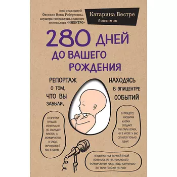 ЭКСМО 280 дней до вашего рождения 12+