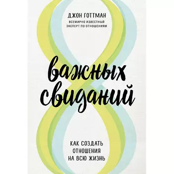 ЭКСМО 8 важных свиданий. Как создать отношения на всю жизнь 16+