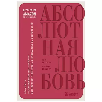 ЭКСМО Абсолютная любовь. Руководство по счастливым отношениям