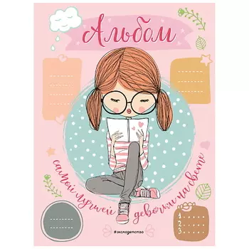 ЭКСМО Альбом самой лучшей девочки на свете