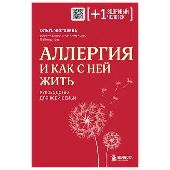 ЭКСМО Аллергия и как с ней жить. Руководство для всей семьи