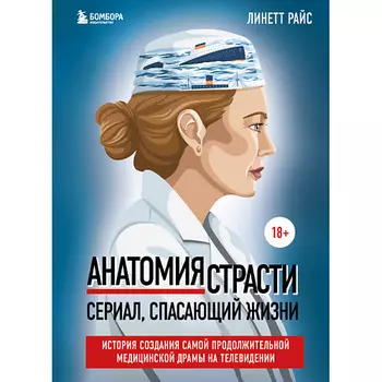 ЭКСМО Анатомия страсти 18+