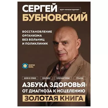 ЭКСМО Азбука здоровья: от диагноза к исцелению