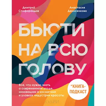 ЭКСМО Бьюти на всю голову 16+