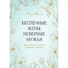 ЭКСМО Беспечные жены, неверные мужья 16+