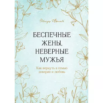 ЭКСМО Беспечные жены, неверные мужья 16+